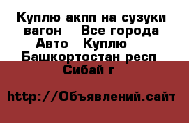 Куплю акпп на сузуки вагонR - Все города Авто » Куплю   . Башкортостан респ.,Сибай г.